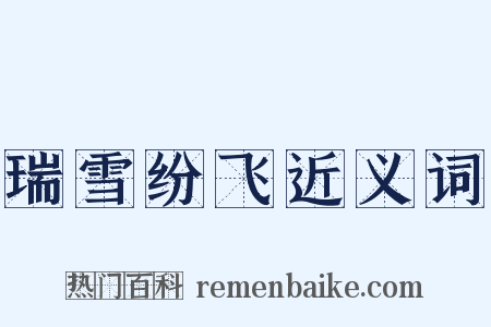 瑞雪纷飞近义词是什么意思的图片